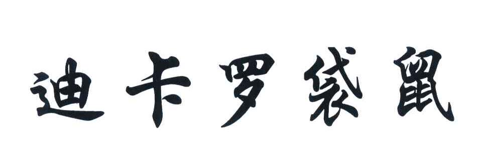 迪卡罗袋鼠