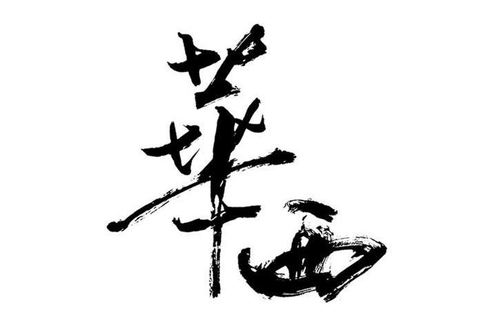 华西