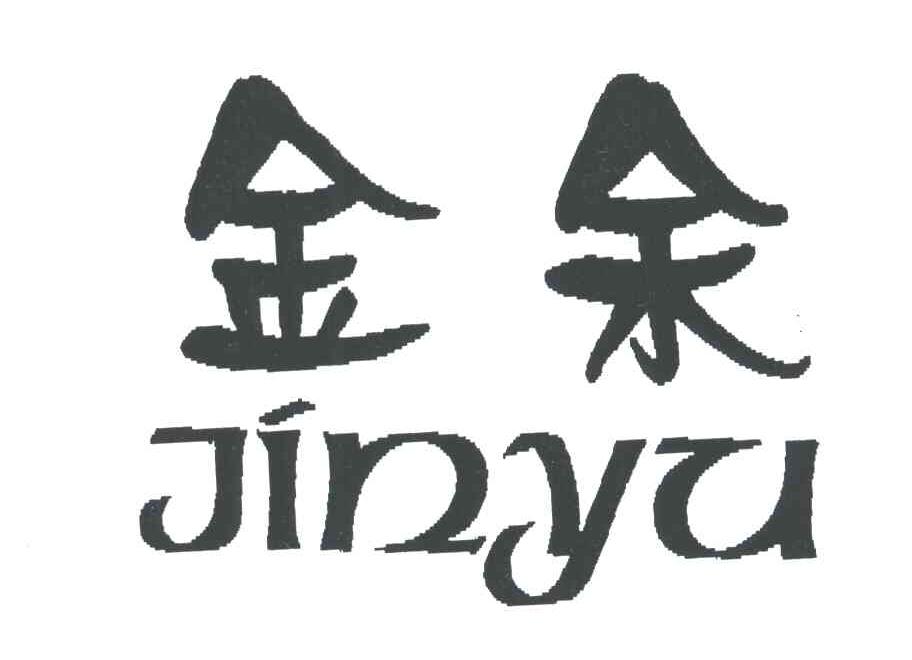 金余