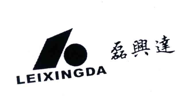 磊兴达