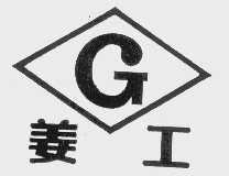 姜工