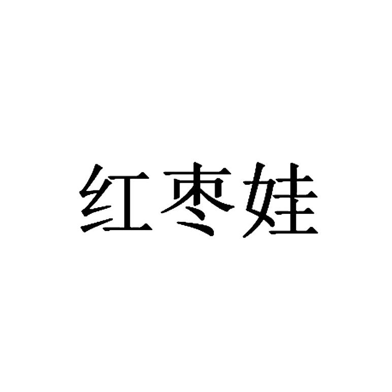 红枣娃