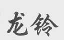龙铃