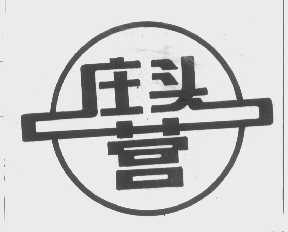 庄头营