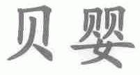 贝婴