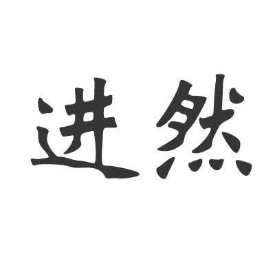 进然