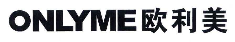 欧利美 ONLYME