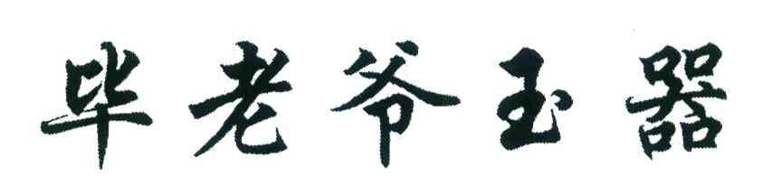 毕老爷玉器