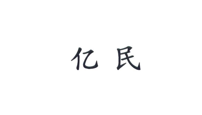 亿民