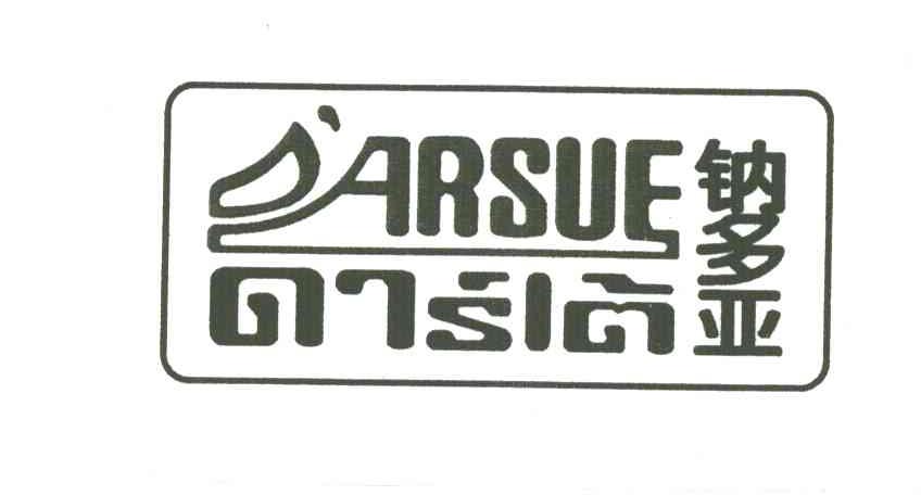 钠多亚;ARSUE