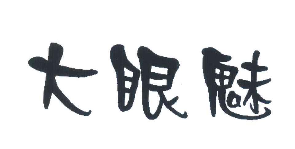 大眼魅