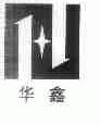 华鑫
