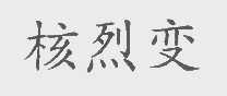 核烈变