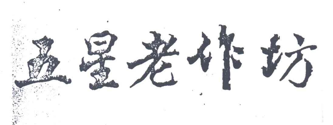 五星老作坊