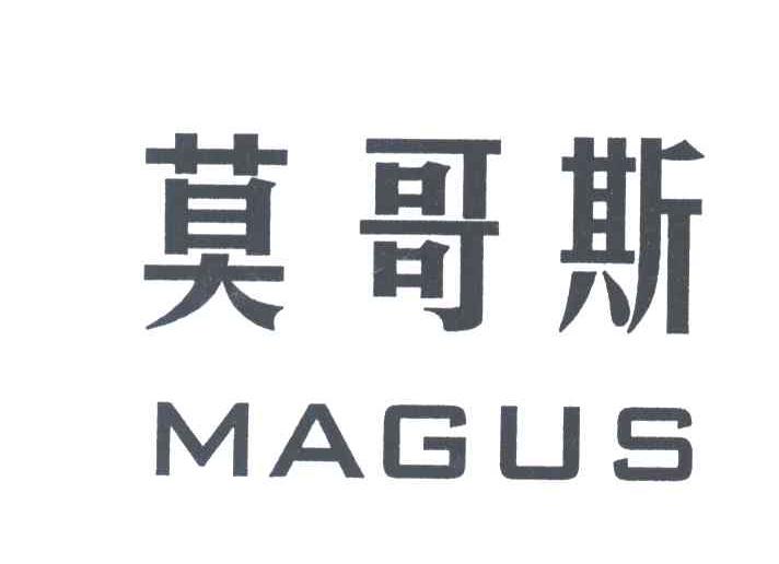 莫哥斯