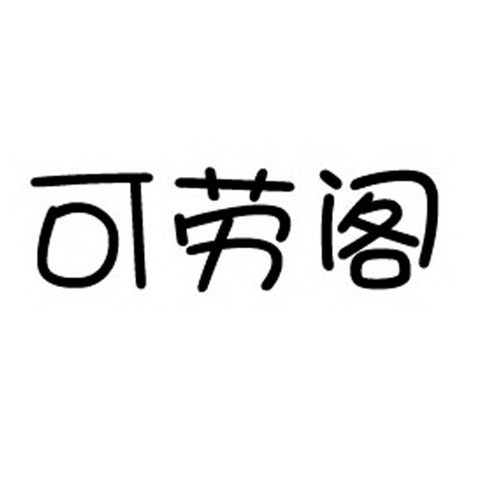 可劳阁