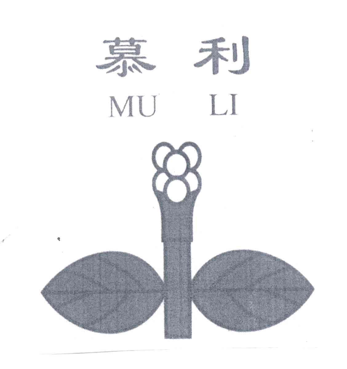 慕利