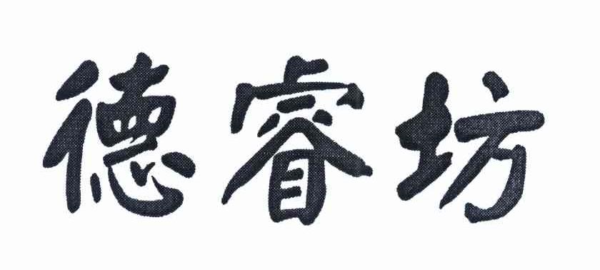 德睿坊