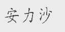 安力沙