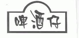啤酒仔