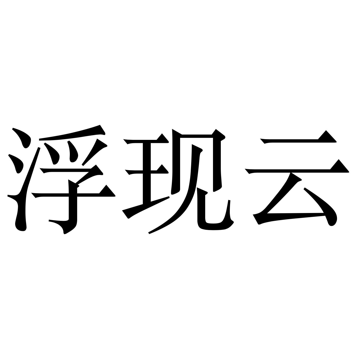 浮现云