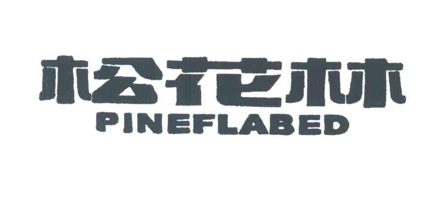 松花林;PINEFLABED