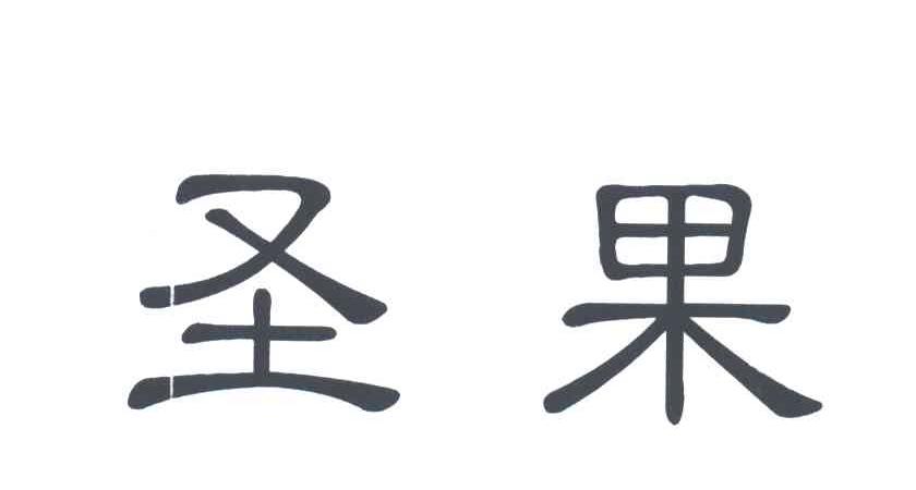 圣果