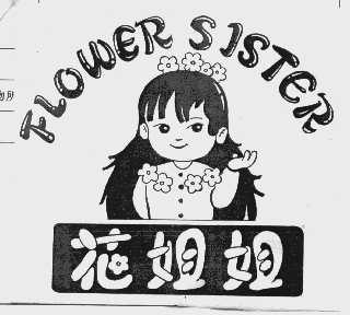 花姐姐;FLOWER SISTER