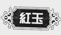 红玉