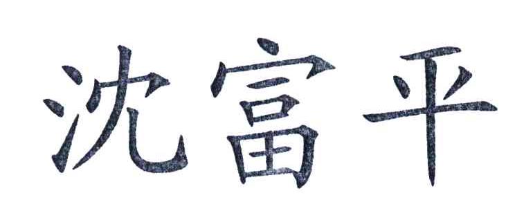 沈富平