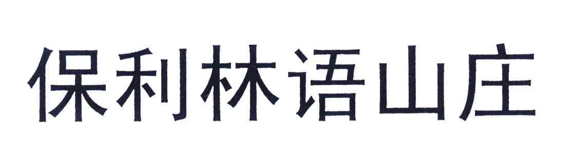 保利林语山庄
