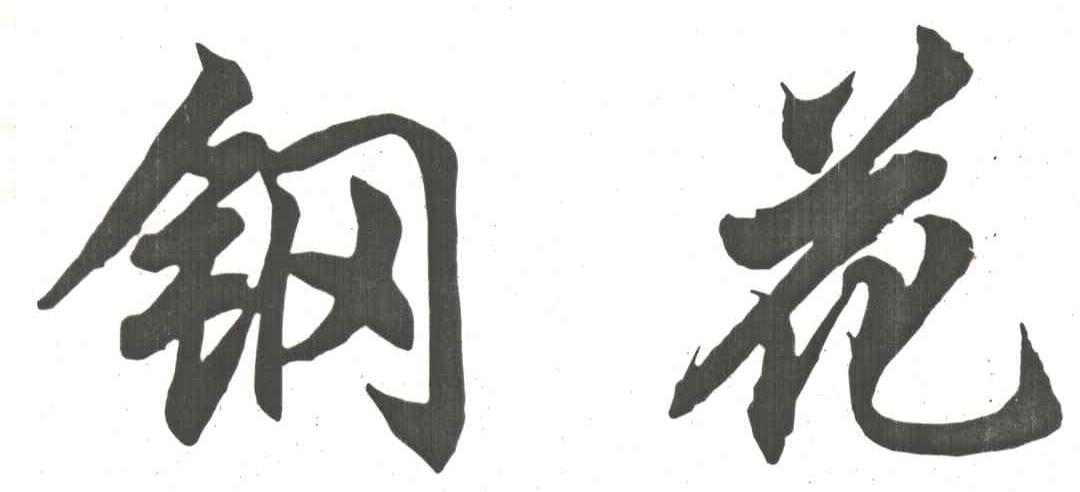 钢花