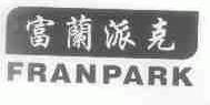 富兰派克;FRANPARK