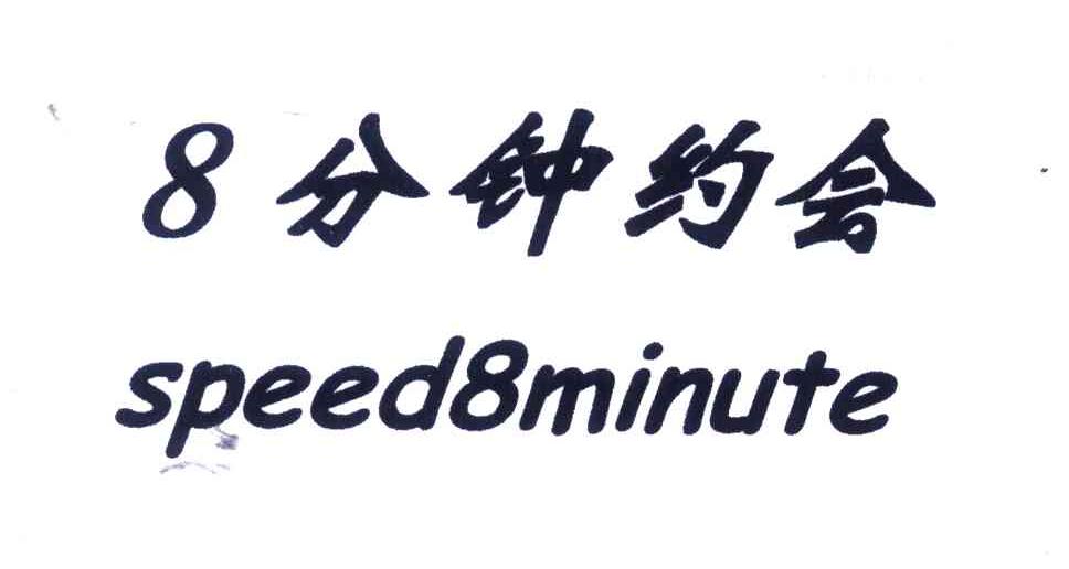 八分钟约会;SPEED8MINUTE
