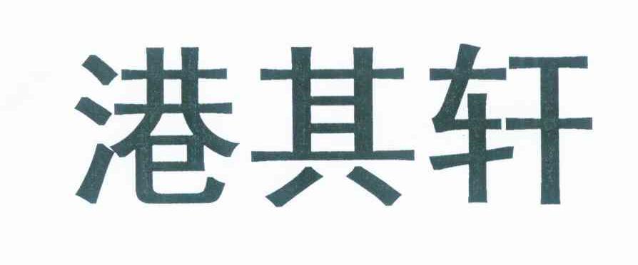 港其轩