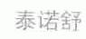 泰诺舒