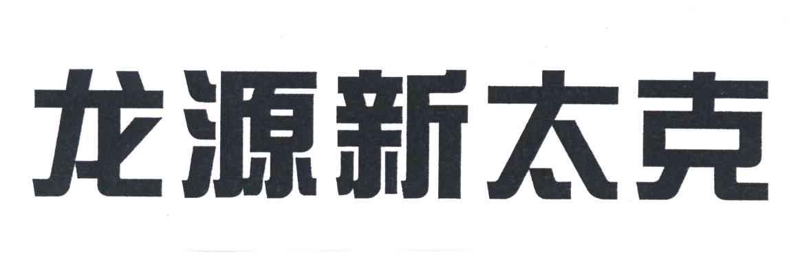 龙源新太克