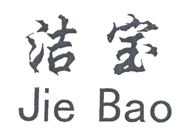 洁宝