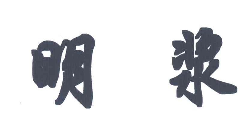 明浆