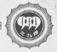 三九