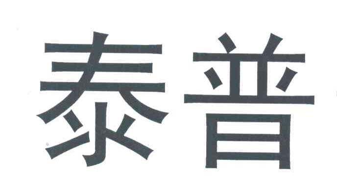 泰普