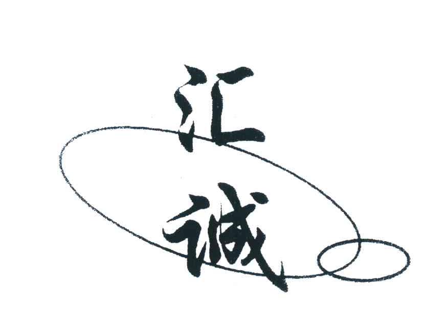汇诚