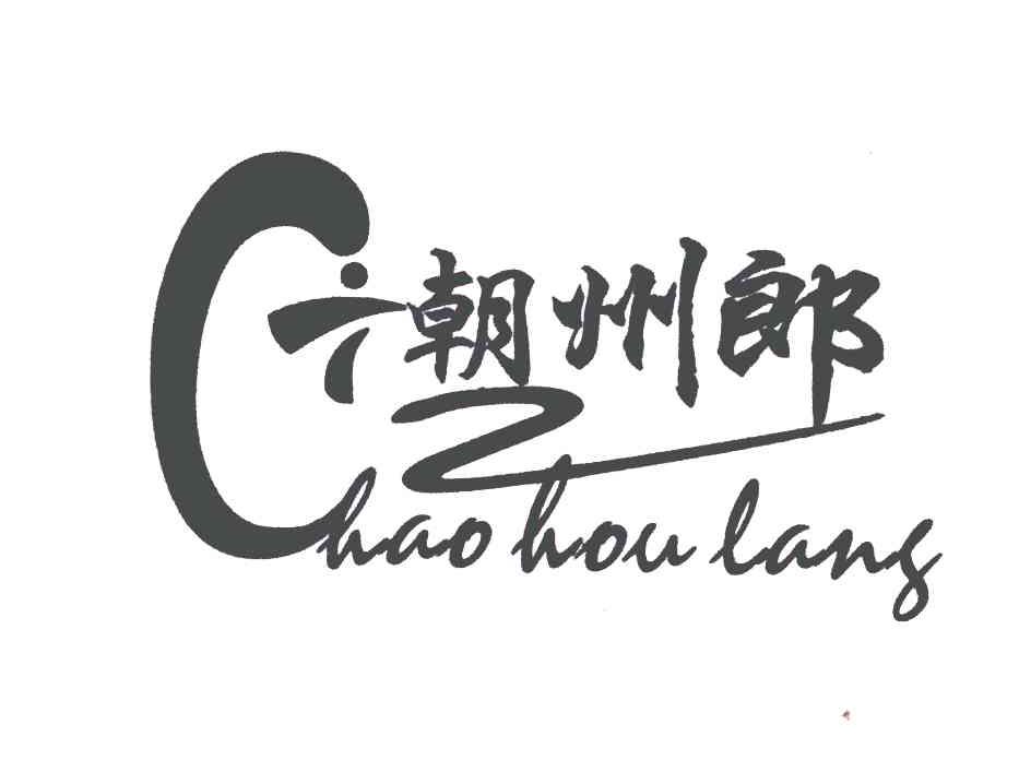潮州郎