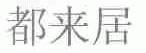 都来居