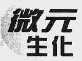 微元生化