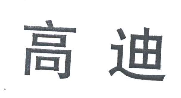 高迪