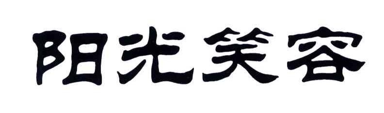 阳光笑容