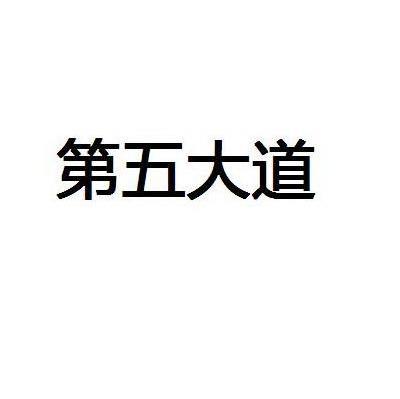 第五大道