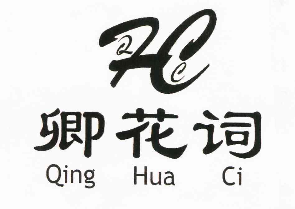 卿花词;QHC