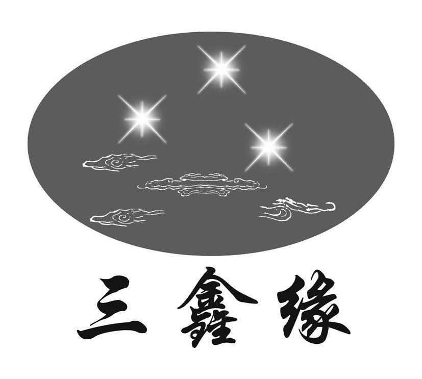 三鑫缘